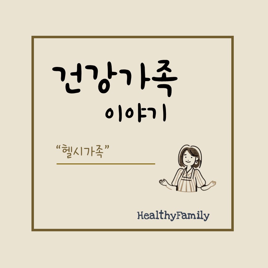 건강가족 이야기 헬시가족을 보여주는 썸네일 이미지